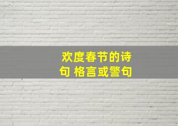 欢度春节的诗句 格言或警句